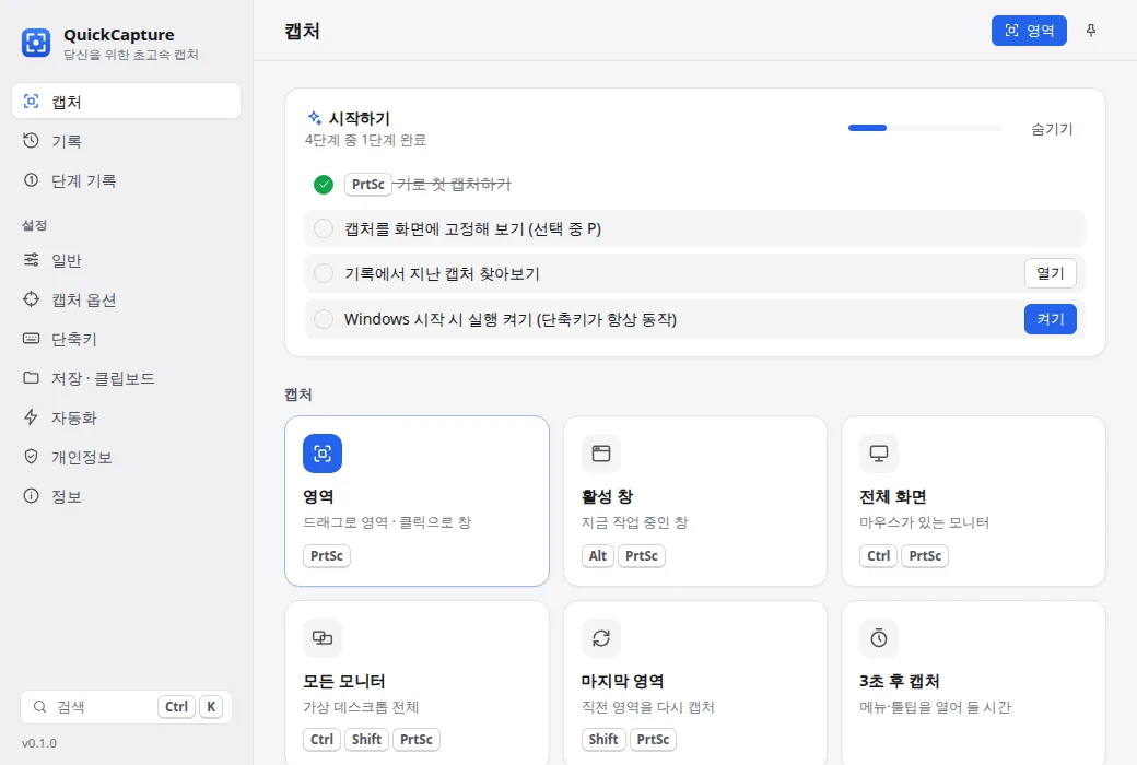 캡처 모드와 최근 캡처가 보이는 QuickCapture 홈 화면