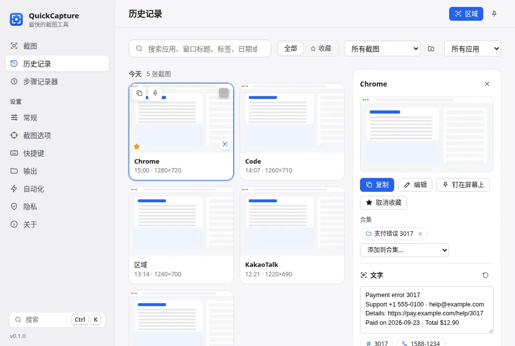 支持搜索、文字识别和快捷操作的截图历史记录