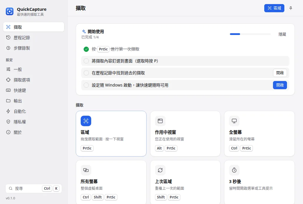 QuickCapture 首頁畫面，顯示擷取模式與最近的截圖