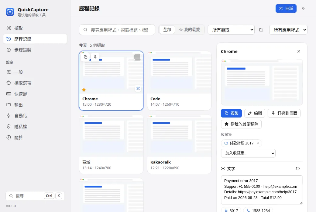 擷取歷程記錄，包含搜尋、辨識文字與快捷動作